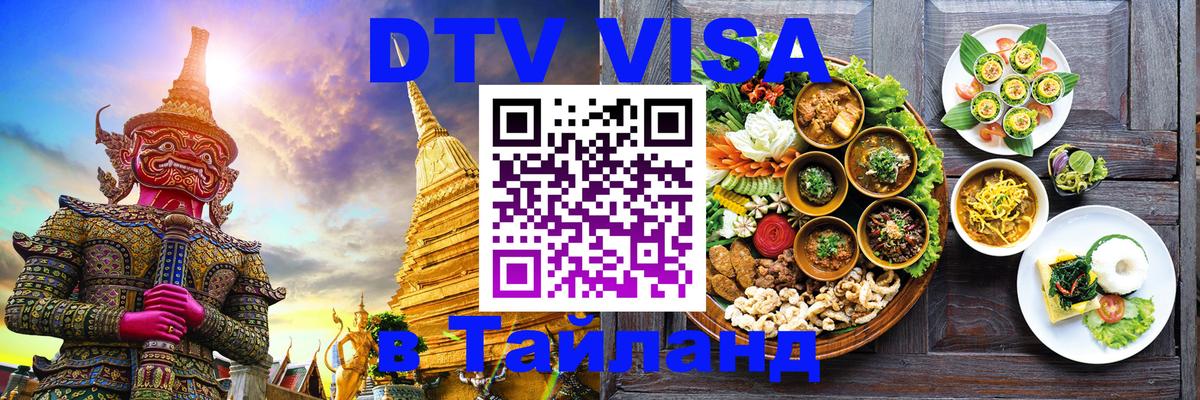 Как сделать DTV визу в Тайланд 